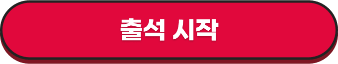 출석시작