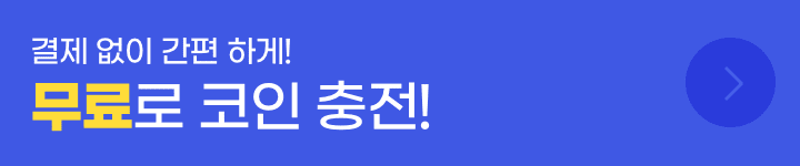 나는 그냥 무료 충전으로 코인 받을란다!