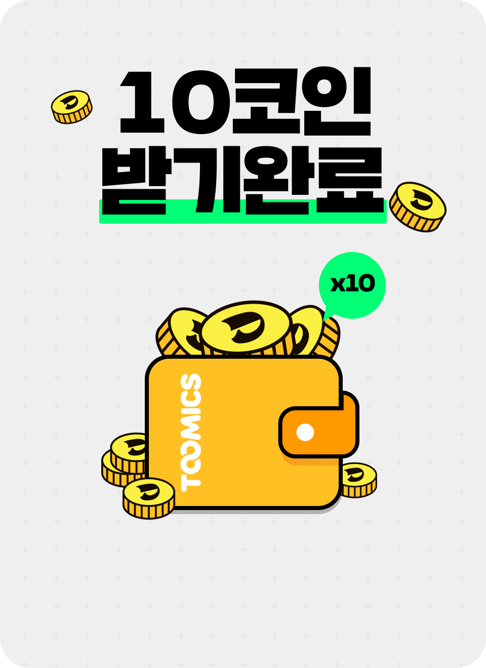 10코인 받기 완료